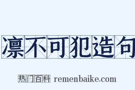 凛不可犯造句是什么意思的图片